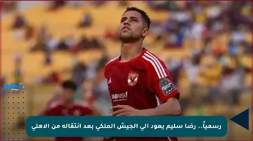 رسمياً.. رضا سليم يعود إلى الجيش الملكي بعد انتقاله من الأهلي